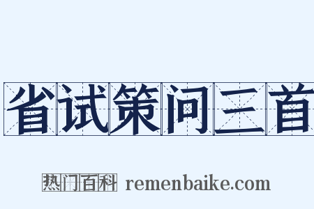 省试策问三首是什么意思的图片